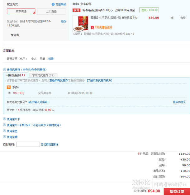 三重優(yōu)惠！蜀道香  麻辣鴨舌 88g  折9.4元（26.8元，買贈+滿減+用券）