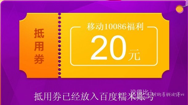 吃吃吃！移動(dòng)豪送糯米20元抵用券