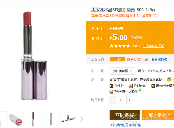 限華東！Maybelline 美寶蓮水晶3D膠原唇膏501 1.9g    5元
