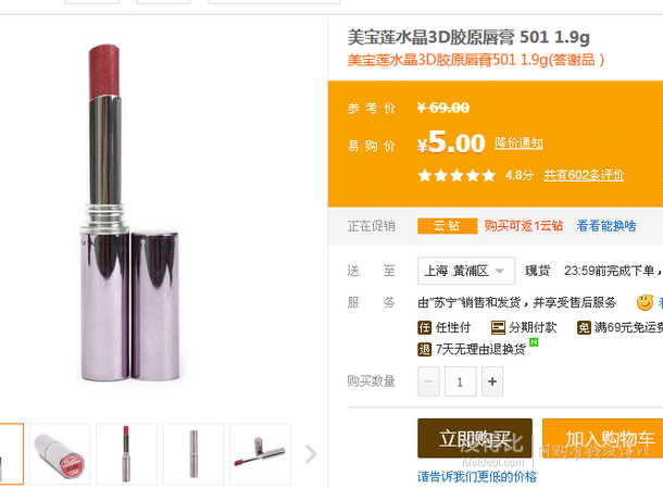 限華東！Maybelline 美寶蓮水晶3D膠原唇膏501 1.9g    5元