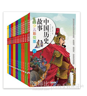 新低價：《中國歷史故事(少兒彩繪版)》(套裝共16冊)144.73元包郵（244.73，200-100）