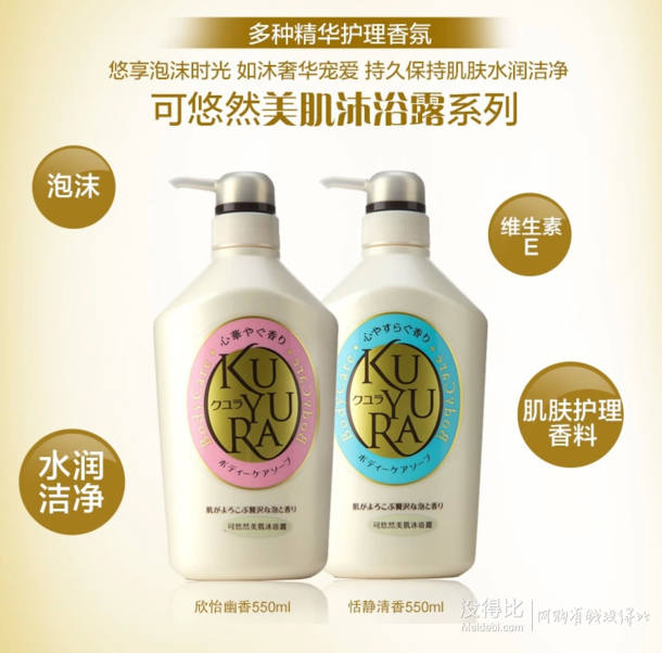 單品5折！KUYURA可悠然 美肌沐浴露 欣怡幽香550ml+恬靜清香550ml    59.9元包郵