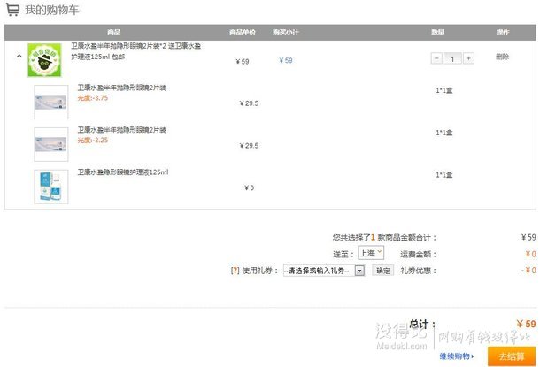 WEICON 衛(wèi)康水盈半年拋隱形眼鏡2片裝*2+衛(wèi)康水盈護(hù)理液125ml  59元包郵