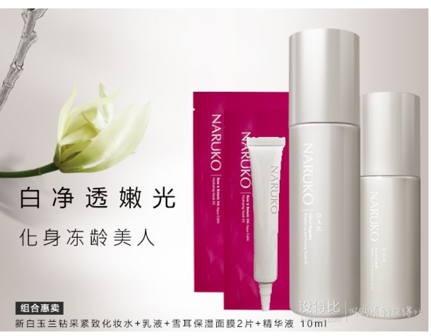 臺(tái)灣 NARUKO 牛爾  娜露可白玉蘭鉆采緊致組（化妝水150ml+美白乳液120ml+保濕面膜2片+美白精華液10ml）100元（200-100）