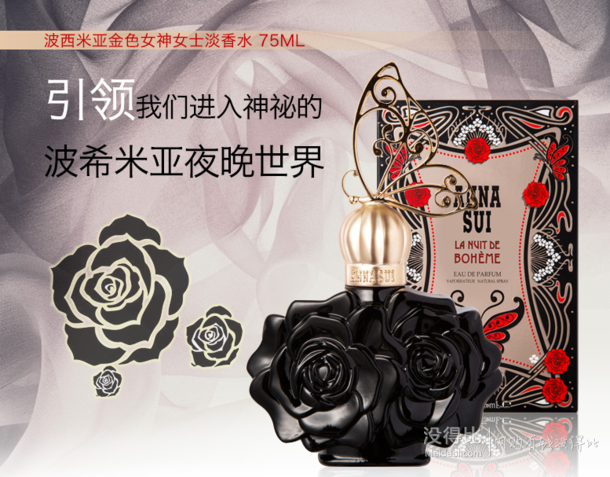 差價明顯！Anna Sui 安娜蘇  波西米亞女神女士淡香水75ml   119元包郵