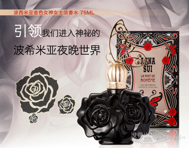 差價明顯！Anna Sui 安娜蘇  波西米亞女神女士淡香水75ml   119元包郵