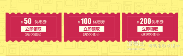 優(yōu)惠券：家電專場(chǎng) 滿300-50，滿500-100，滿1000-200