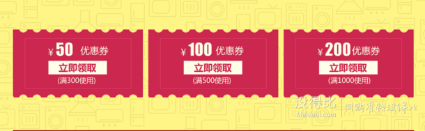 優(yōu)惠券：家電專場 滿300-50，滿500-100，滿1000-200