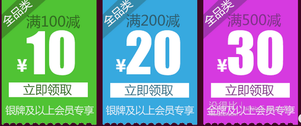 領券！全品類滿100-10/200-20/500-30