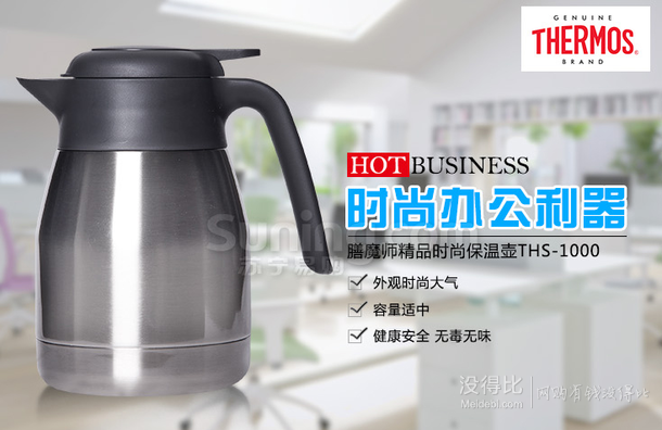 單品好價(jià)！THERMOS 膳魔師 THS-1000 保溫壺 1L  149元包郵