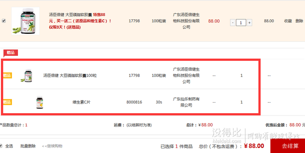 贈原品+維C！湯臣倍健 大豆磷脂軟膠囊100粒  44元（88元，買一贈一）