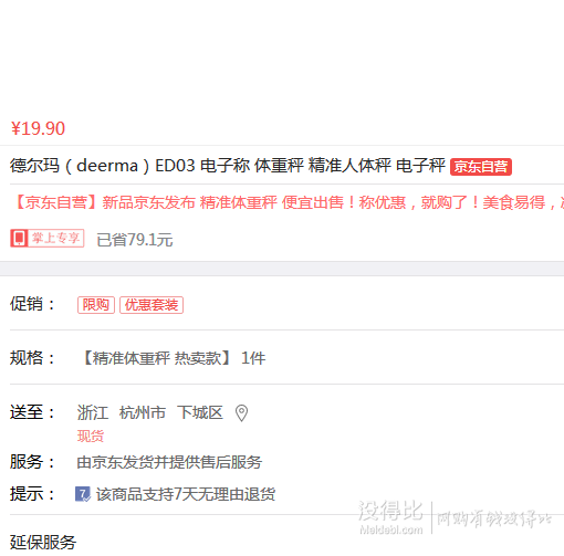 移動(dòng)端限浙江：Deerma 德爾瑪 ED03 精準(zhǔn)人體秤  19.9元