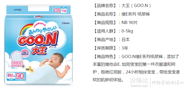 限地區(qū)：Goo.n 大王 維E呵護(hù)紙尿褲（0-5kg）NB90片   59元