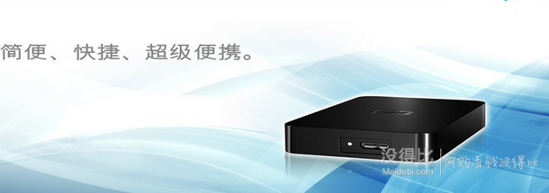 華中部分地區(qū)！西部數(shù)據(jù) 高速系列移動硬盤（老款） 1TB   268元包郵（670元，下單4折）