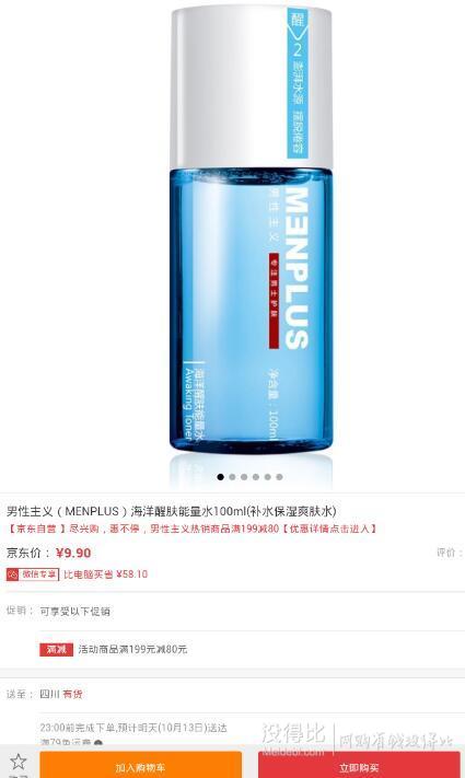 微信端：MENPLUS男性主義  海洋醒膚能量水100ml 9.9元（可滿減）