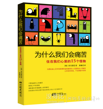 手機(jī)端：《為什么我們會(huì)痛苦 : 住在我們心里的15個(gè)怪物》 9.9元