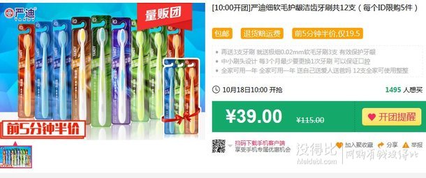 10:00！美國(guó)嚴(yán)迪中小頭切軟毛牙刷12支 19.5元（前5分鐘）