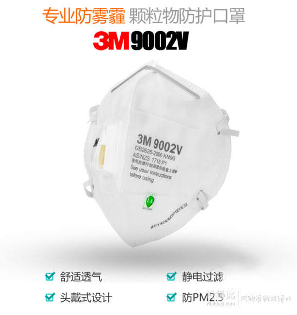 移動端：3M 9002V 顆粒物防護(hù)口罩 3只裝  9.9元