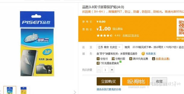 華東自提白菜！品勝3.0英寸屏幕保護貼(4:3)   1元