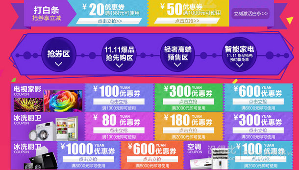 領券防身：自營冰洗/空調(diào)/家影  滿減優(yōu)惠券+白條券
