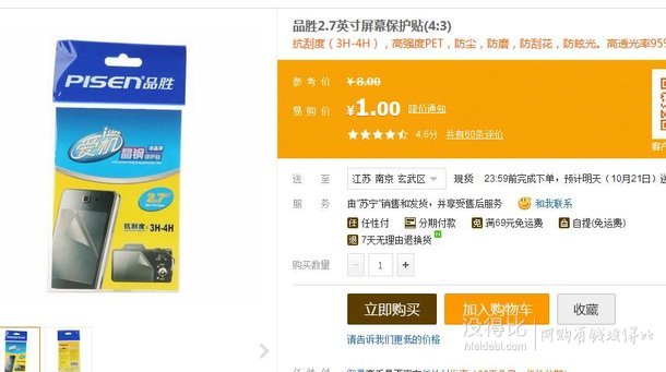 限地區(qū)： 品勝2.7英寸屏幕保護貼(4:3)