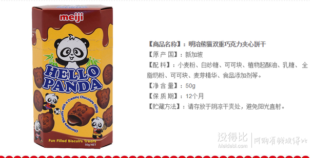 Meiji明治  熊貓雙重巧克力夾心餅干50g 折4.9元（9.999-50）