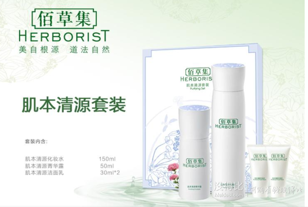 HERBORIST 佰草集 肌本清源套裝（肌本清源化妝水150ml+清源菁華露50ml+清源潔面乳30ml*2) 149元（249-100）