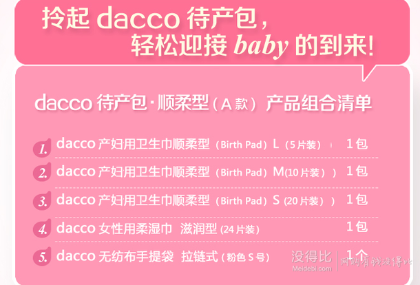 dacco三洋 待產(chǎn)包 順柔型A款 精簡(jiǎn)特惠裝 折80.8元（2件8折）