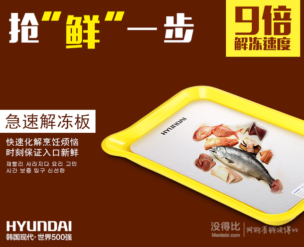 26號8點！HYUNDAI 韓國現(xiàn)代 QC-JD001 解凍板  9.9元