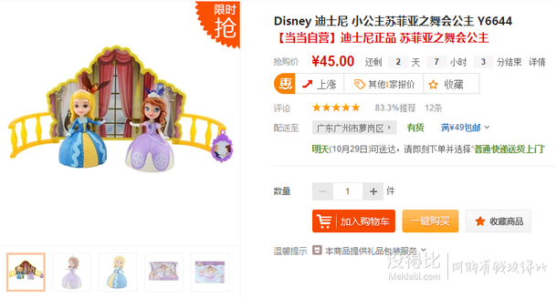 差價大！Disney 迪士尼 小公主蘇菲亞之舞會公主 Y6644 45元