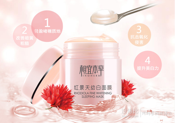 相宜本草紅景天幼白面膜（免洗型）70g 折35元（69元，滿199-100）