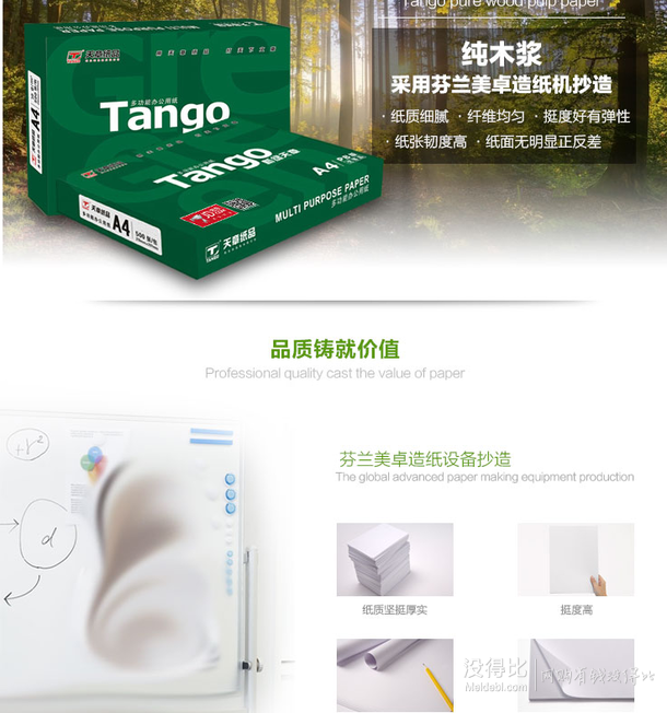 手機(jī)端：TANGO新綠天章 70克A4復(fù)印紙 5包