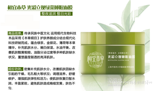 相宜本草    光彩立現(xiàn)睡眠面膜 135g_  15元