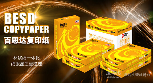 金光 APP 百思達(dá) 70克A4復(fù)印紙（5包/箱）折54元（59元，滿100-10后）