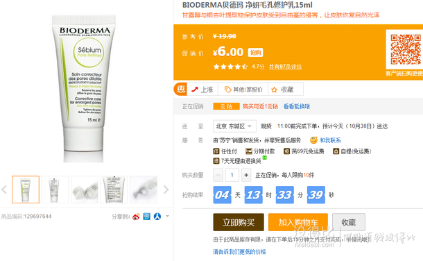BIODERMA貝德瑪凈妍毛孔修護(hù)乳15ml  6元