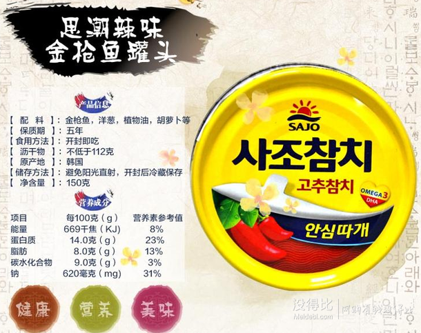 韓國進(jìn)口：SAJO思潮  辣味金槍魚罐頭150g/罐折10元（19.9200-100)