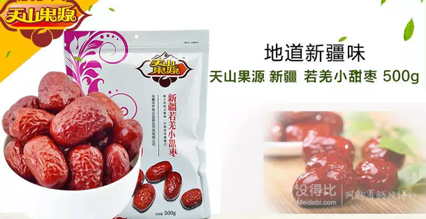天山果源  新疆若羌小甜棗500g/袋 折17.3元（34200-100）