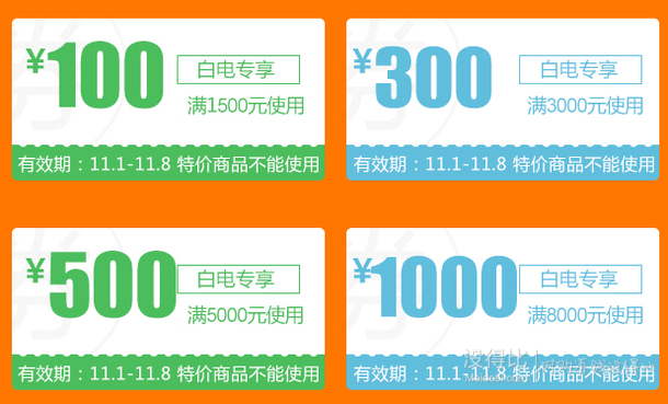 領(lǐng)券！家電專享：滿1500-100/3000-300/5000-500/8000-1000