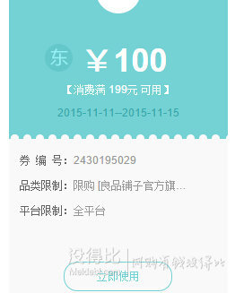 良品鋪?zhàn)庸俜狡炫灥?滿199-100元優(yōu)惠券