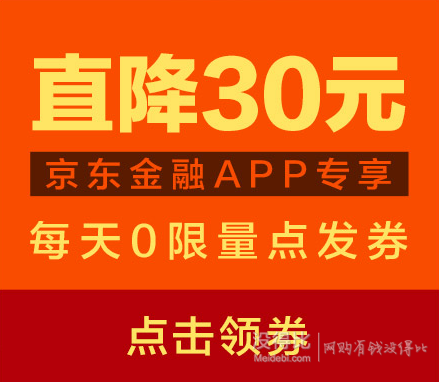 每天0點(diǎn)可領(lǐng)白條券：某東金融APP專享 30元直降券   