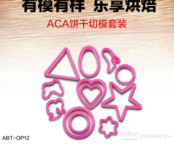 ACA北美電器  ABT-OP12 烘焙工具餅干模具12件套  12.12元