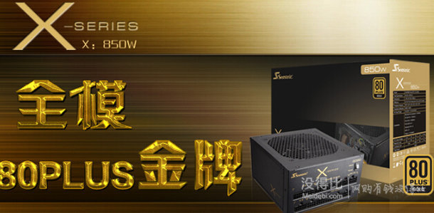 SEASONIC 海韻 X-850 全模組電源（80PLUS金牌、850W）899元包郵（1099-200）