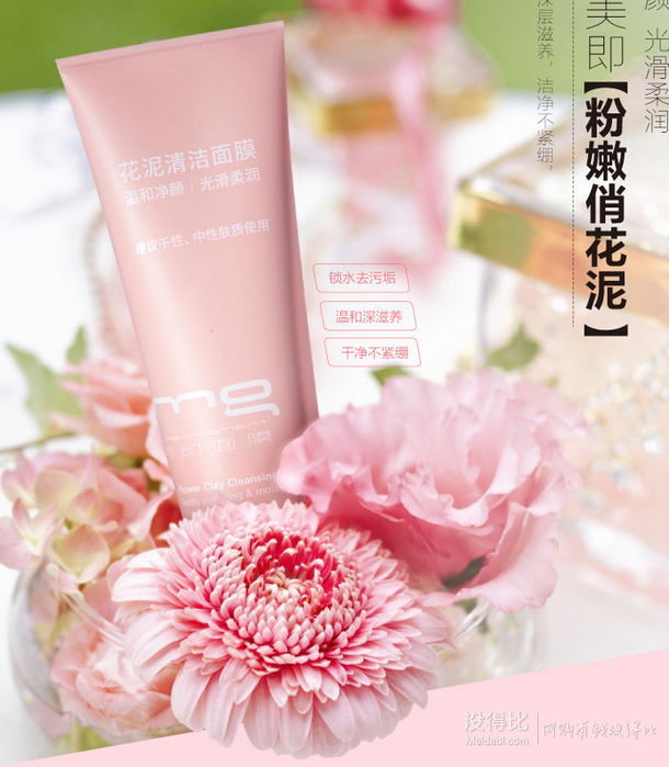 MG美即  花泥清潔面膜100ml 折36元（72198-100）