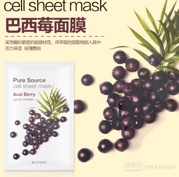 謎尚（MISSHA）純凈絲柔面膜巴西莓  1.1元
