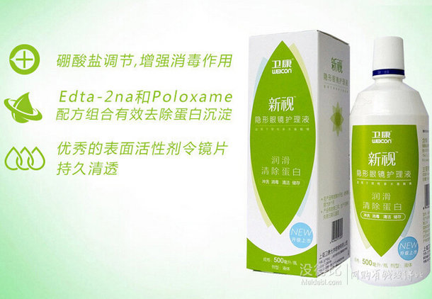 衛(wèi)康 新視多功能隱形眼鏡護(hù)理液500ml*2  9.9元包郵