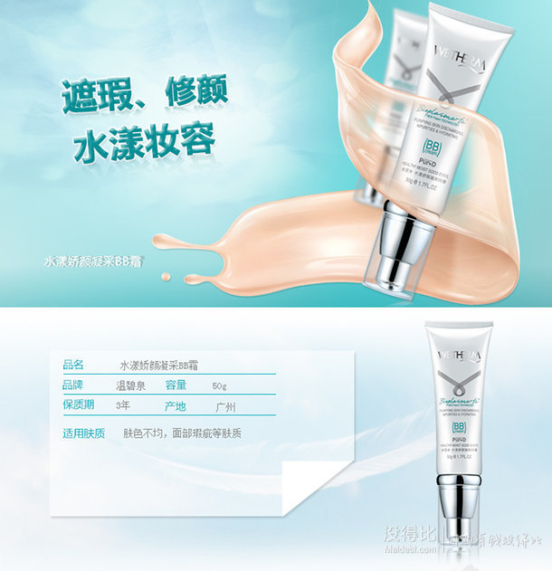 WETHERM溫碧泉 水漾嬌顏凝采BB霜50g 折約32.3元（65199-100）
