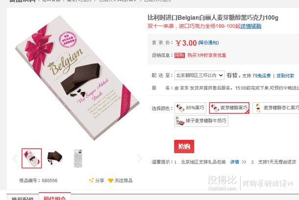 比利時(shí)進(jìn)口Belgian白麗人麥芽糖醇黑巧克力100g  3元+運(yùn)費(fèi)