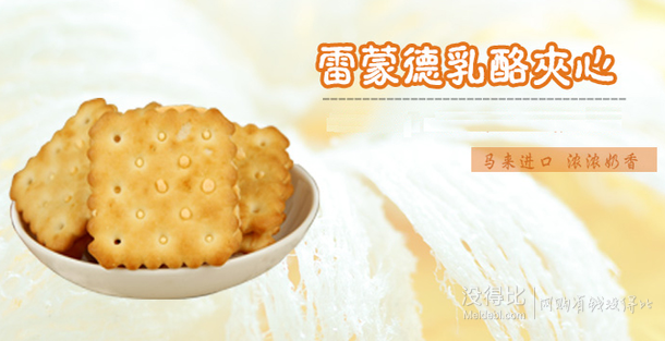 Julie’s茱蒂絲  雷蒙德乳酪夾心餅干180g+贈36g  折5.1元（10.51199-100）