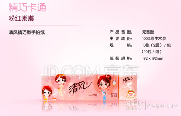 APP  清風 紙手帕 粉紅嘟嘟 2層10張10包精巧型  1.1元（限購1件）