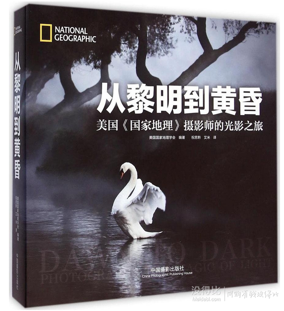 《從黎明到黃昏：美國(guó)國(guó)家地理攝影師的光影之旅》  108.6元包郵（208.6-100）
